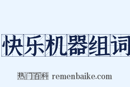 快乐机器组词是什么意思的图片